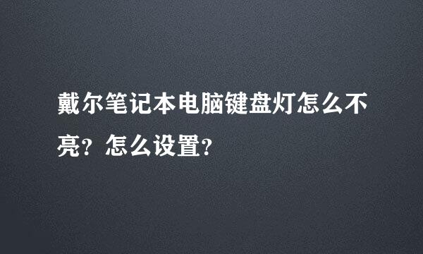 戴尔笔记本电脑键盘灯怎么不亮？怎么设置？