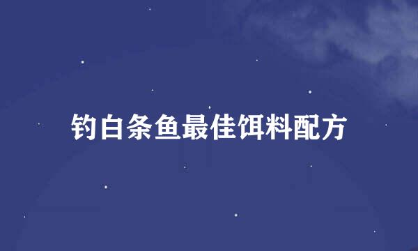 钓白条鱼最佳饵料配方