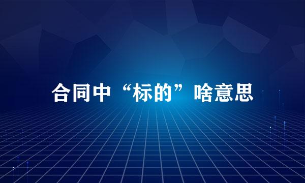 合同中“标的”啥意思