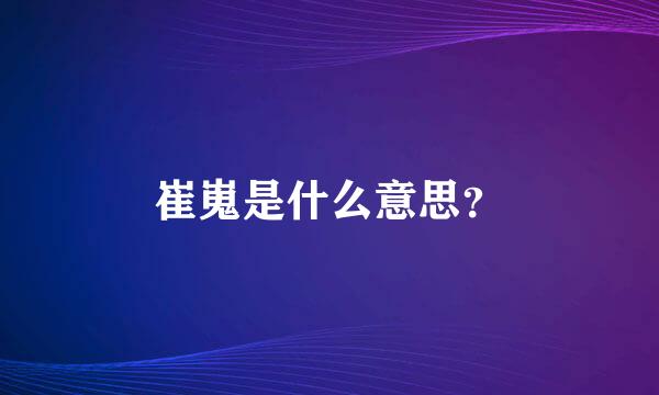 崔嵬是什么意思？