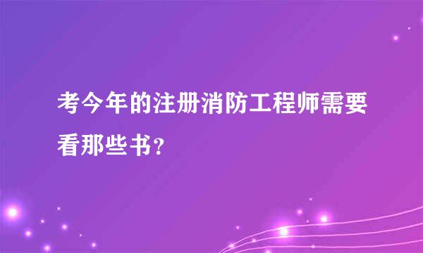 考今年的注册消防工程师需要看那些书？