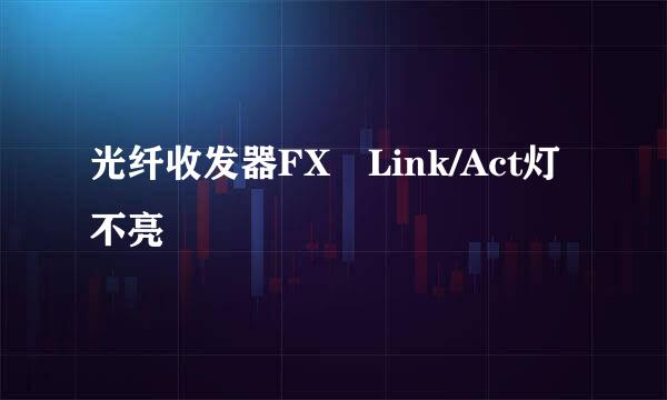 光纤收发器FX Link/Act灯不亮