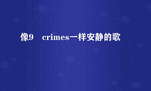 像9 crimes一样安静的歌