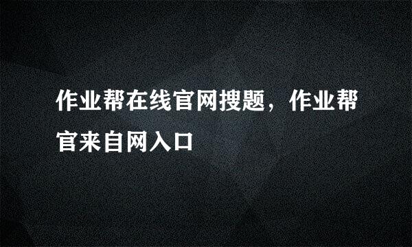 作业帮在线官网搜题，作业帮官来自网入口