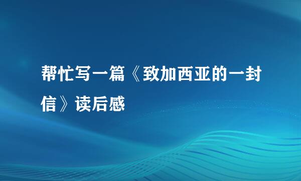 帮忙写一篇《致加西亚的一封信》读后感