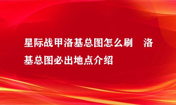 星际战甲洛基总图怎么刷 洛基总图必出地点介绍