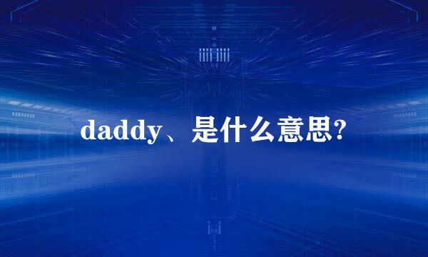 daddy、是什么意思?