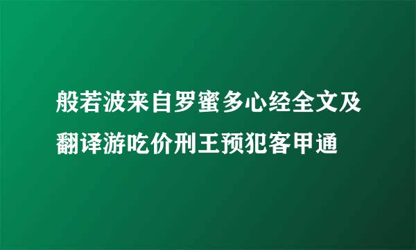 般若波来自罗蜜多心经全文及翻译游吃价刑王预犯客甲通