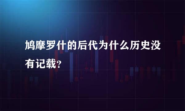 鸠摩罗什的后代为什么历史没有记载？