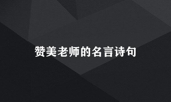 赞美老师的名言诗句