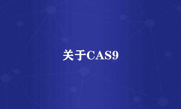 关于CAS9