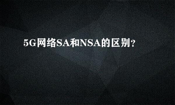 5G网络SA和NSA的区别？