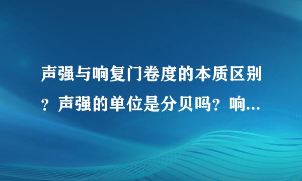 声强与响复门卷度的本质区别？声强的单位是分贝吗？响度的单位是什么？