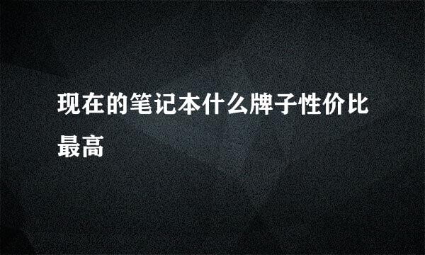 现在的笔记本什么牌子性价比最高