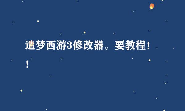 造梦西游3修改器。要教程！！