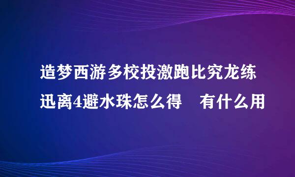 造梦西游多校投激跑比究龙练迅离4避水珠怎么得 有什么用