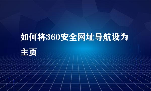 如何将360安全网址导航设为主页