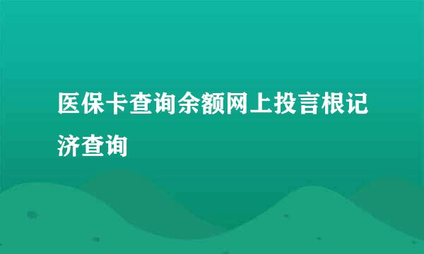 医保卡查询余额网上投言根记济查询