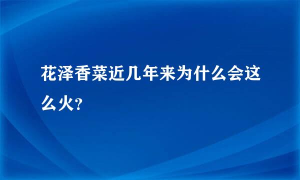 花泽香菜近几年来为什么会这么火？