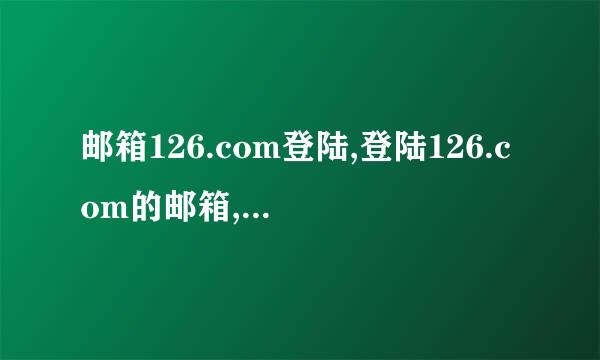 邮箱126.com登陆,登陆126.com的邮箱,126.com 免费邮箱登陆