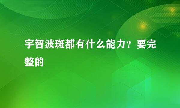 宇智波斑都有什么能力？要完整的