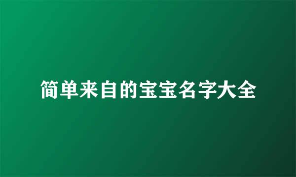 简单来自的宝宝名字大全