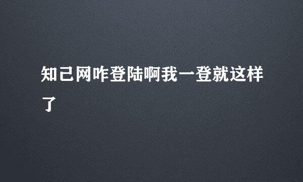 知己网咋登陆啊我一登就这样了