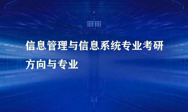 信息管理与信息系统专业考研方向与专业