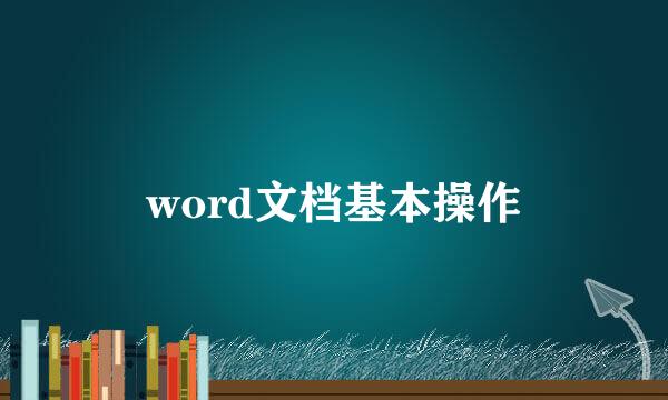 word文档基本操作