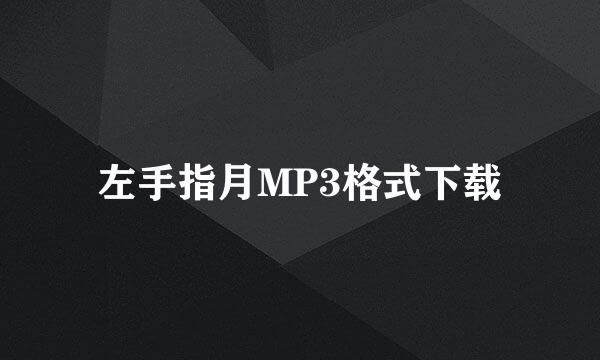 左手指月MP3格式下载