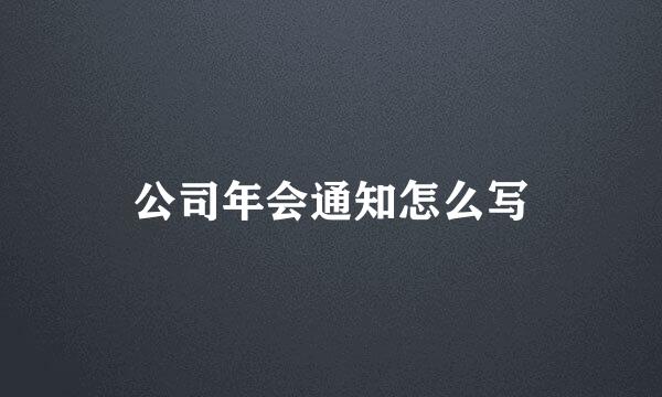 公司年会通知怎么写