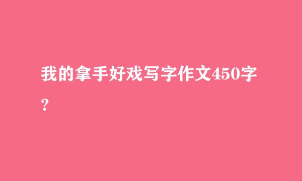 我的拿手好戏写字作文450字？