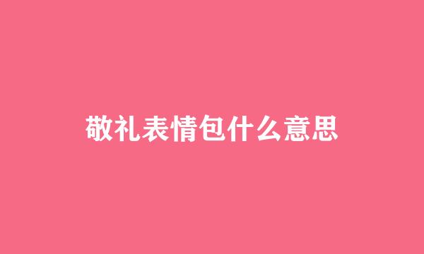 敬礼表情包什么意思