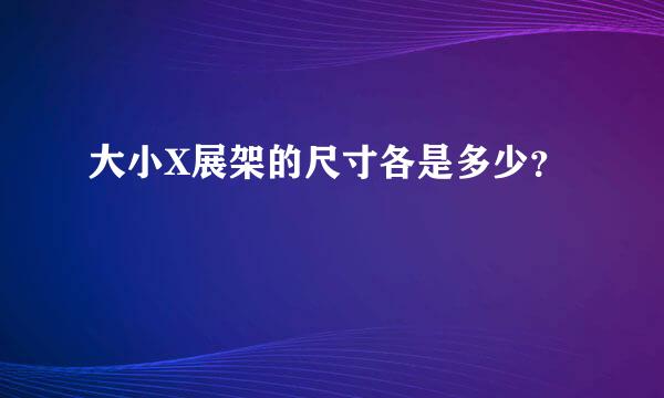 大小X展架的尺寸各是多少？