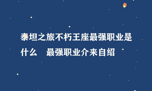 泰坦之旅不朽王座最强职业是什么 最强职业介来自绍