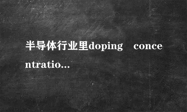 半导体行业里doping concentration是什么意思