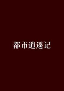 都市逍遥记冲感府夜约村房方也txt全集下载