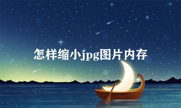 怎样缩小jpg图片内存