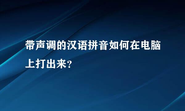 带声调的汉语拼音如何在电脑上打出来？