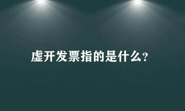 虚开发票指的是什么？