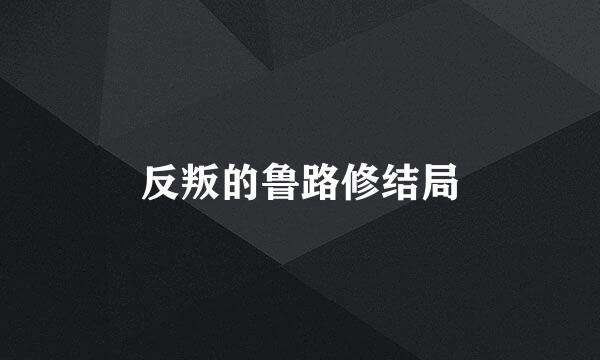 反叛的鲁路修结局