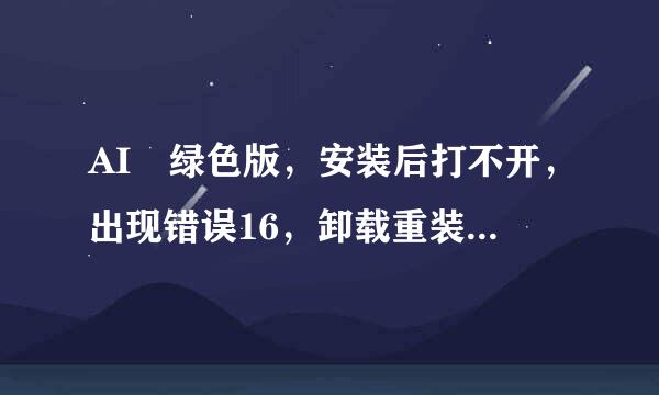 AI 绿色版，安装后打不开，出现错误16，卸载重装还是一样