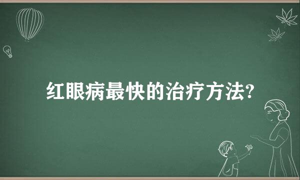 红眼病最快的治疗方法?