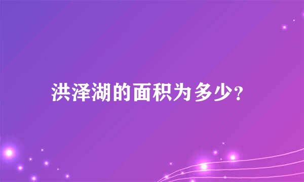 洪泽湖的面积为多少？