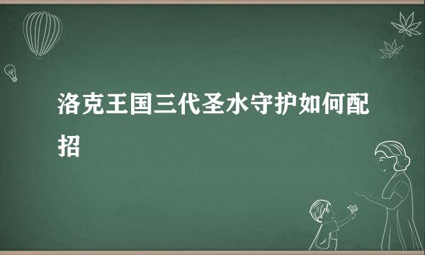 洛克王国三代圣水守护如何配招