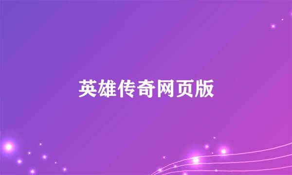 英雄传奇网页版