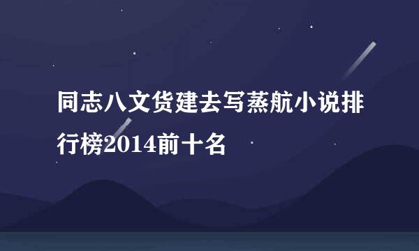 同志八文货建去写蒸航小说排行榜2014前十名