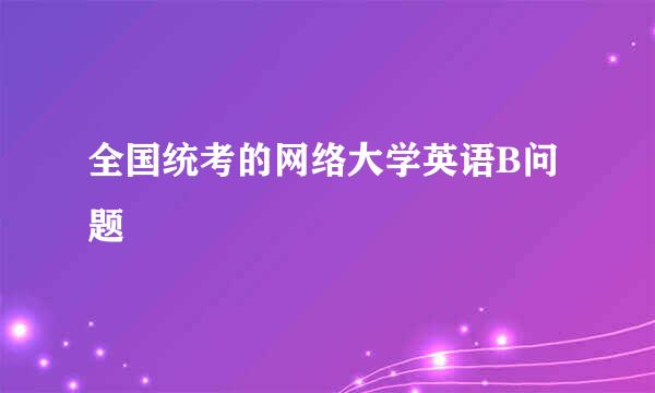 全国统考的网络大学英语B问题