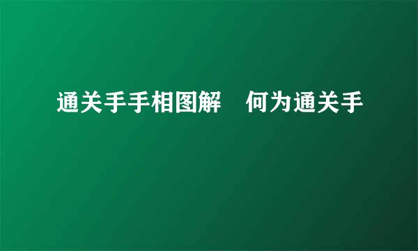 通关手手相图解 何为通关手