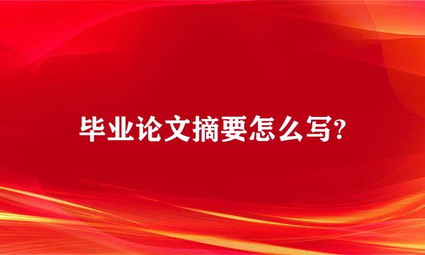 毕业论文摘要怎么写?